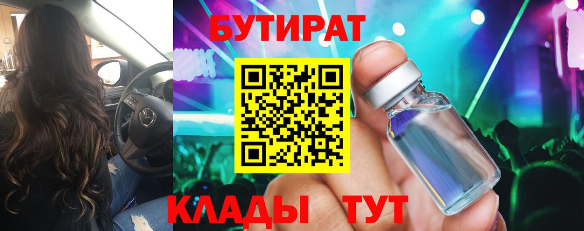 БУТИРАТ 99% Чехов